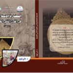 مركز البحوث والدراسات والنشر في كلية الكوت الجامعة ينشر كتابا بعنوان الحضارة الإسلامية في القرن الثاني الهجري للدكتور علي الزوين .
